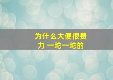 为什么大便很费力 一坨一坨的